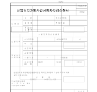 산업단지개발사업시행자지정신청서